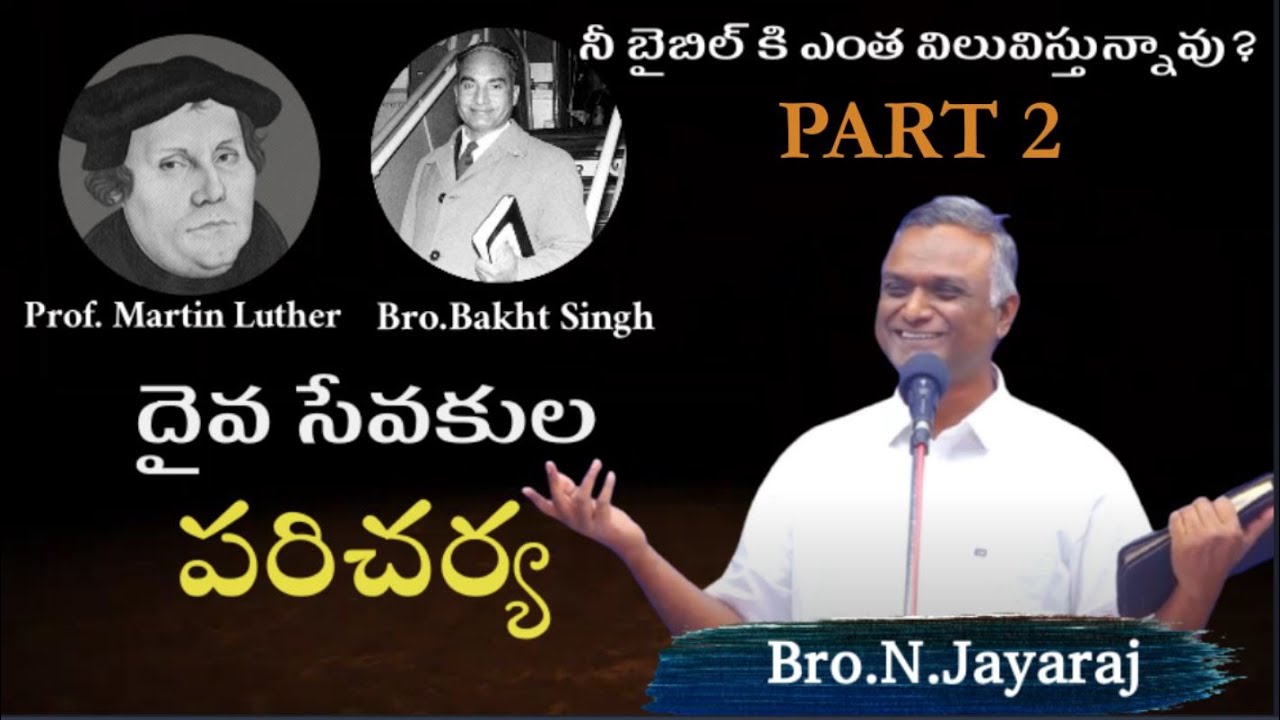 Bro. Jayaraj Short Message|| Bro.Bakht Singh & Prof. Martin Luther Ministry|| దైవ సేవకుల పరిచర్య ||