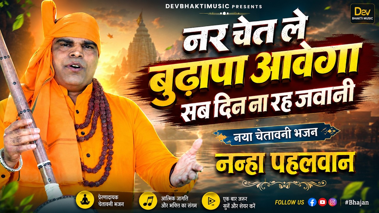 नर चेत ले बुढ़ापा आवगा सब दिन ना रह जवानी | नया चेतावनी भजन | Nanha Pahlwan | 