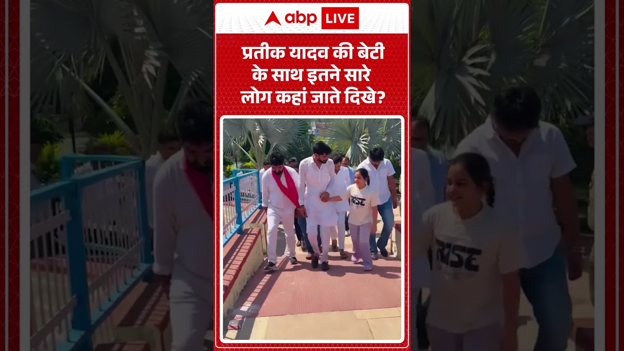Akhilesh Yadav Viral video | Prateek Yadav की बेटी के साथ इतने सारे लोग कहां जाते दिखे #shorts