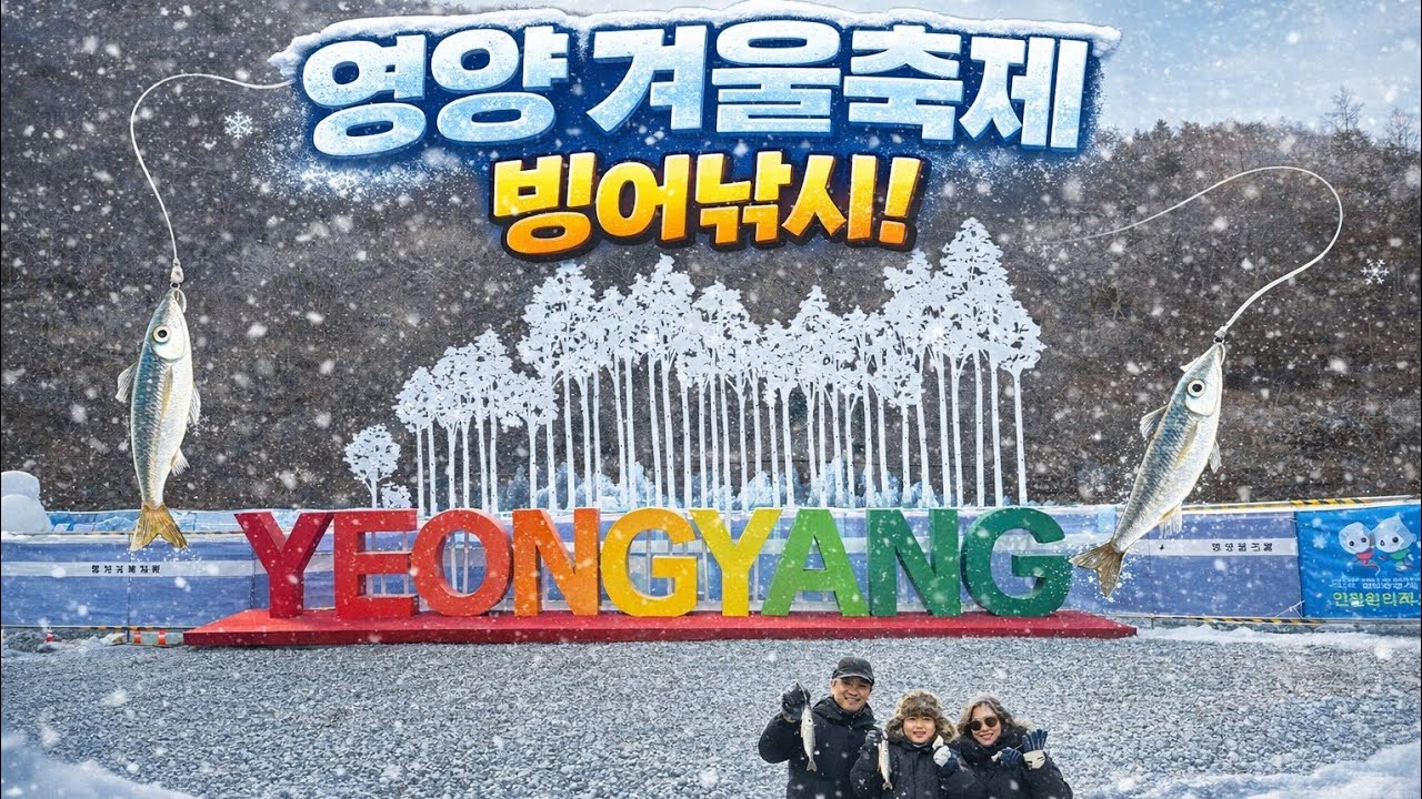 #2026 #영양 #겨울꽁꽁축제 #빙어낚시 #눈썰매 #스케이트 #종합선물세트 #오픈부터마감까지ㅋㅋ #땡큐생생정보통