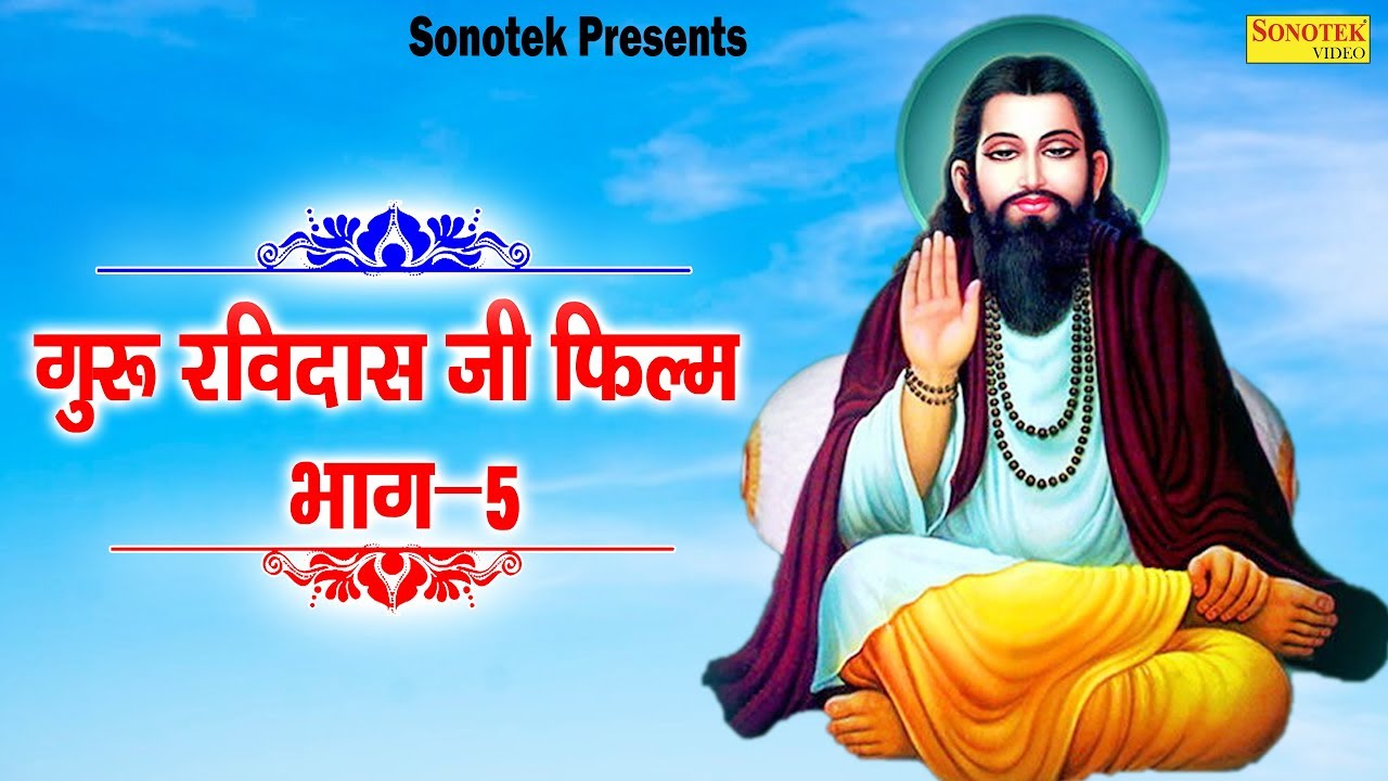 Guru Ravidas Ji Film || Part 5 || Ravidas Ji Film || Guru Ravidas Bhajan Sonotek || Ravidas Bhajan