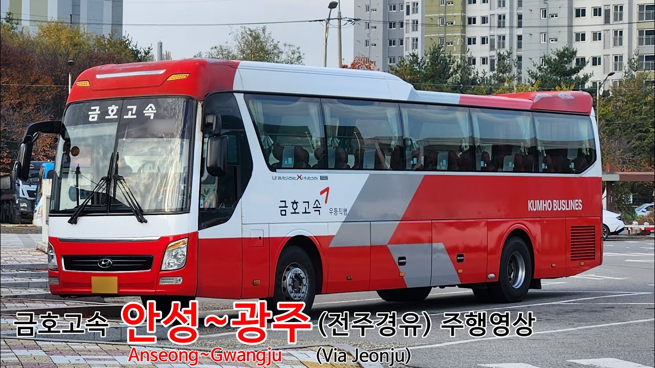 금호고속 안성~광주 시외버스 전 구간 주행영상