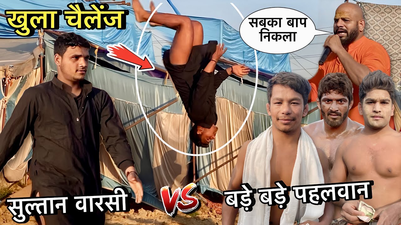 सुल्तान वारसी का बड़े बड़े पहलवानों को खुला चैलेंज | sultan warsi ki kushti | sultan ki new kushti