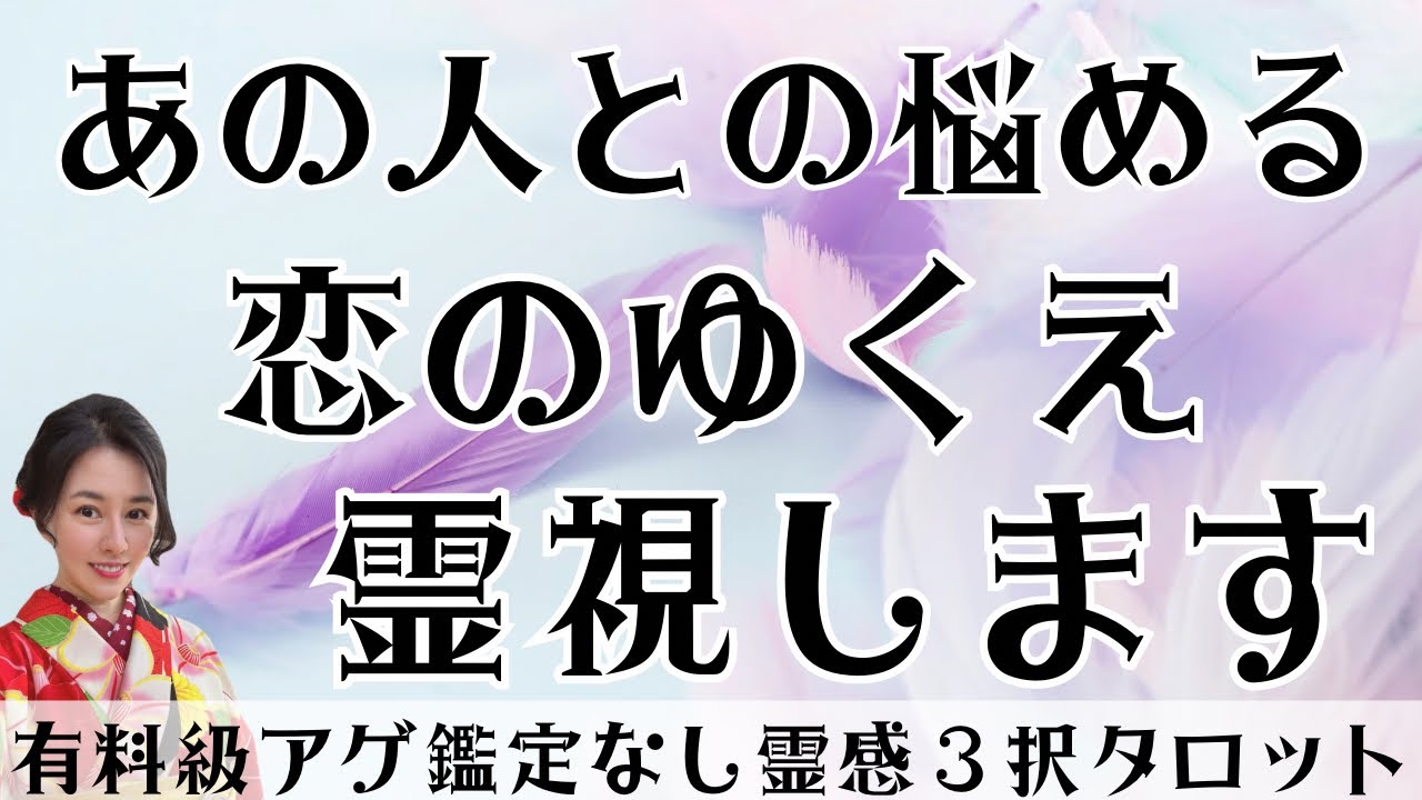 【見た時がタイミング🔔】悩める恋を霊視❣️❣️ツインレイ/ソウルメイト/運命の相手/複雑恋愛/曖昧な関係/復縁/片思い/音信不通/ブロック/未既読スルー/好き避け/恋愛/結婚/占い/リーディング/霊視