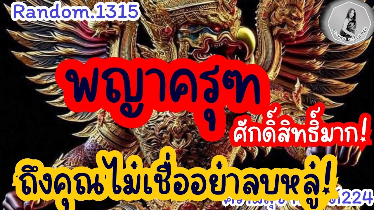🦋🪷Random🦋:Ep.1315 พญาครุฑ!ส่งถึงคุณไม่เชื่ออย่าลบหลู่!ศักดิ์สิทํิธิ์มาก!@Bronsawat224 #random 