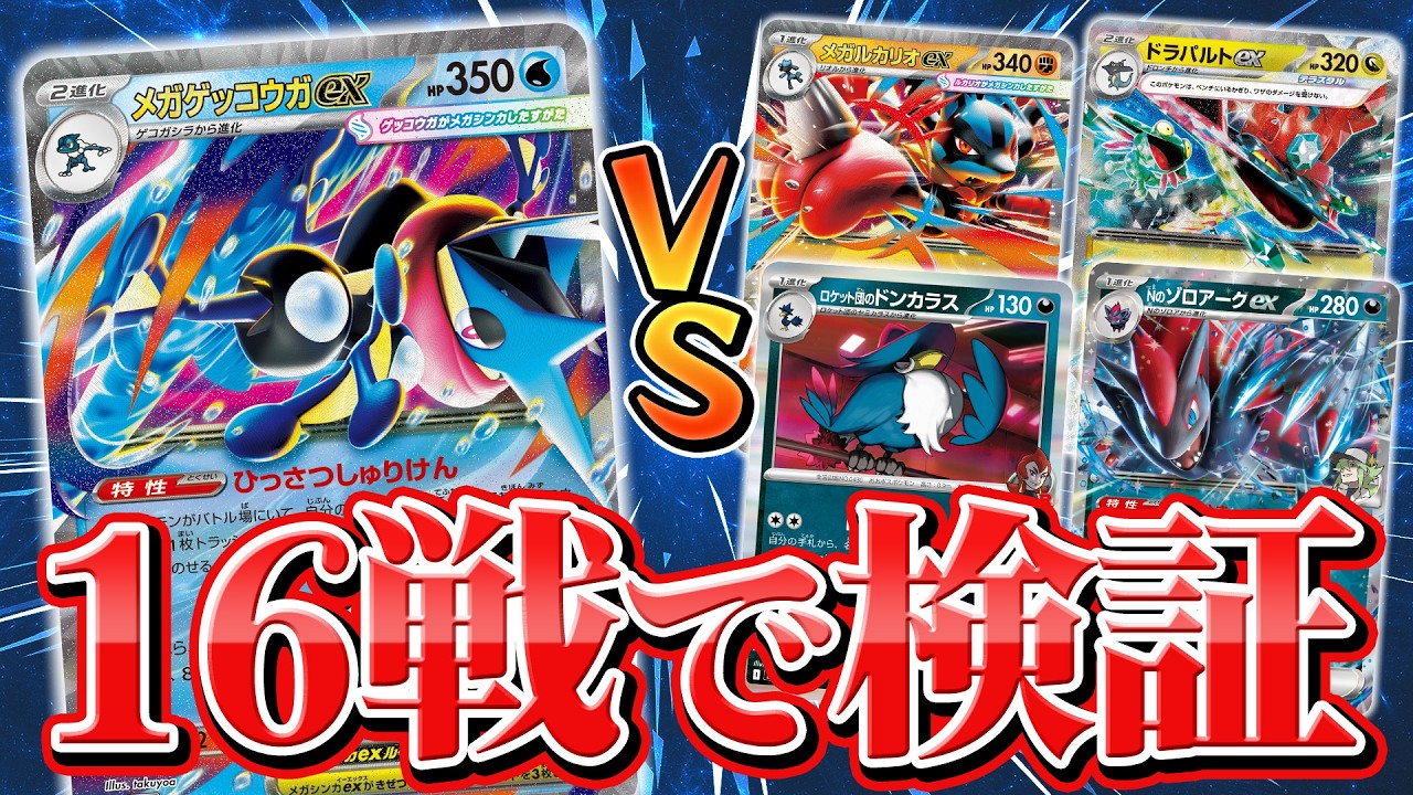 【発売前対戦】メガゲッコウガexデッキ徹底検証！流行デッキ4種との相性は？【ニンジャスピナー/ポケカ】