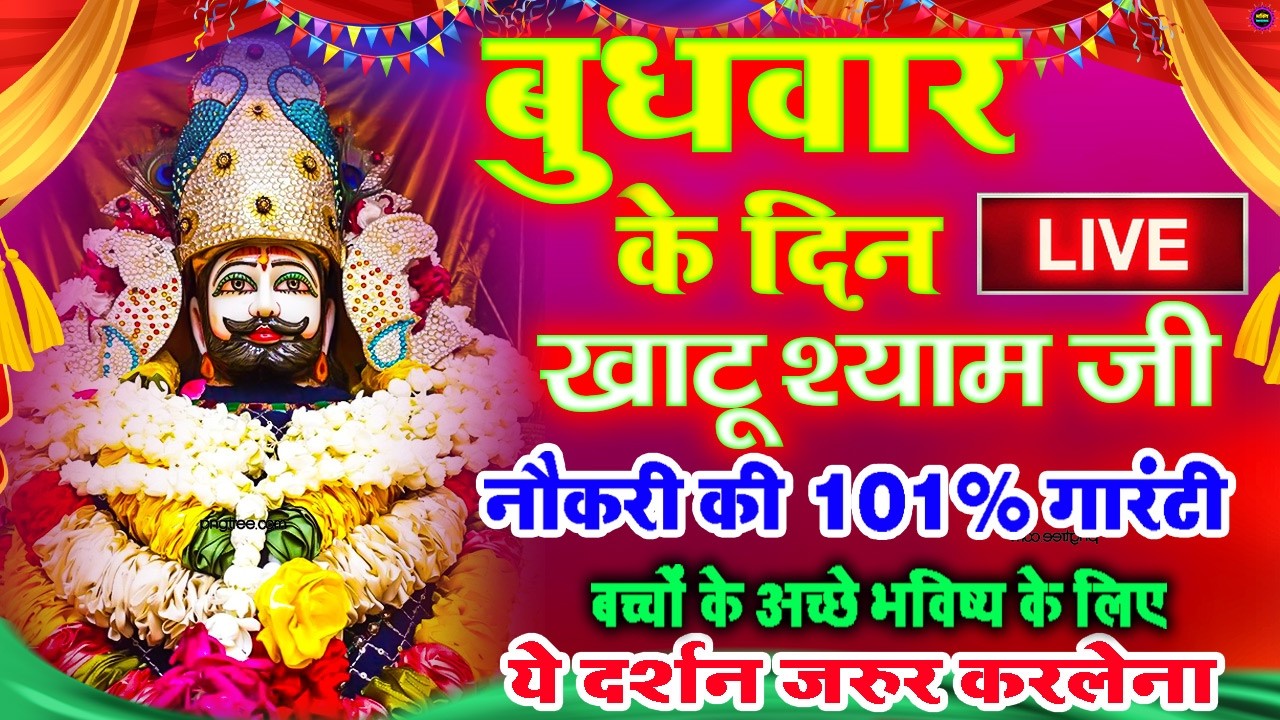 खाटू श्याम बाबा 24 घंटे के अंदर जिंदगी बदल देंगे बस मकान दुकान में ये चला कर छोड़ देना KHATUSHYAM JI