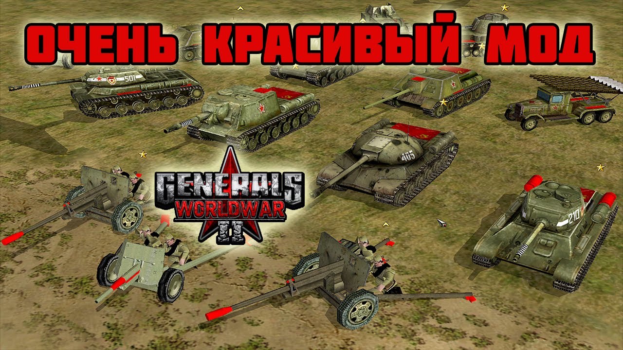 GENERALS WORLD WAR 2 - Красивый мод на Генералы CnC - ОБЗОР ДЛЯ СВОИХ
