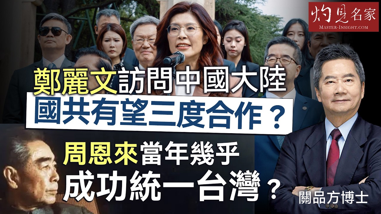 字幕｜關品方博士：鄭麗文訪問中國大陸 國共有望三度合作？ 周恩來當年幾乎成功統一台灣？ ｜方略品評｜2026-04-10