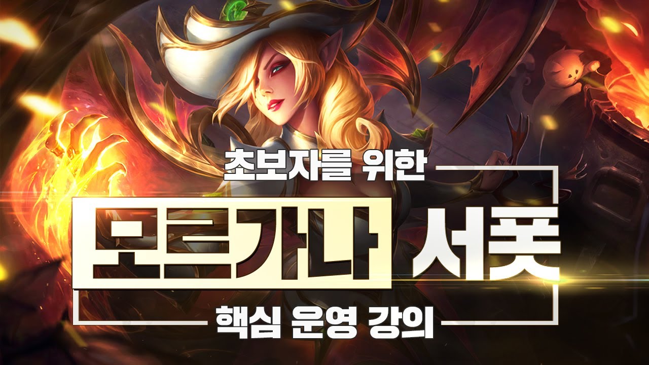 데교수의 모르가나 서폿 특별 강의 【 13.3 ver 】