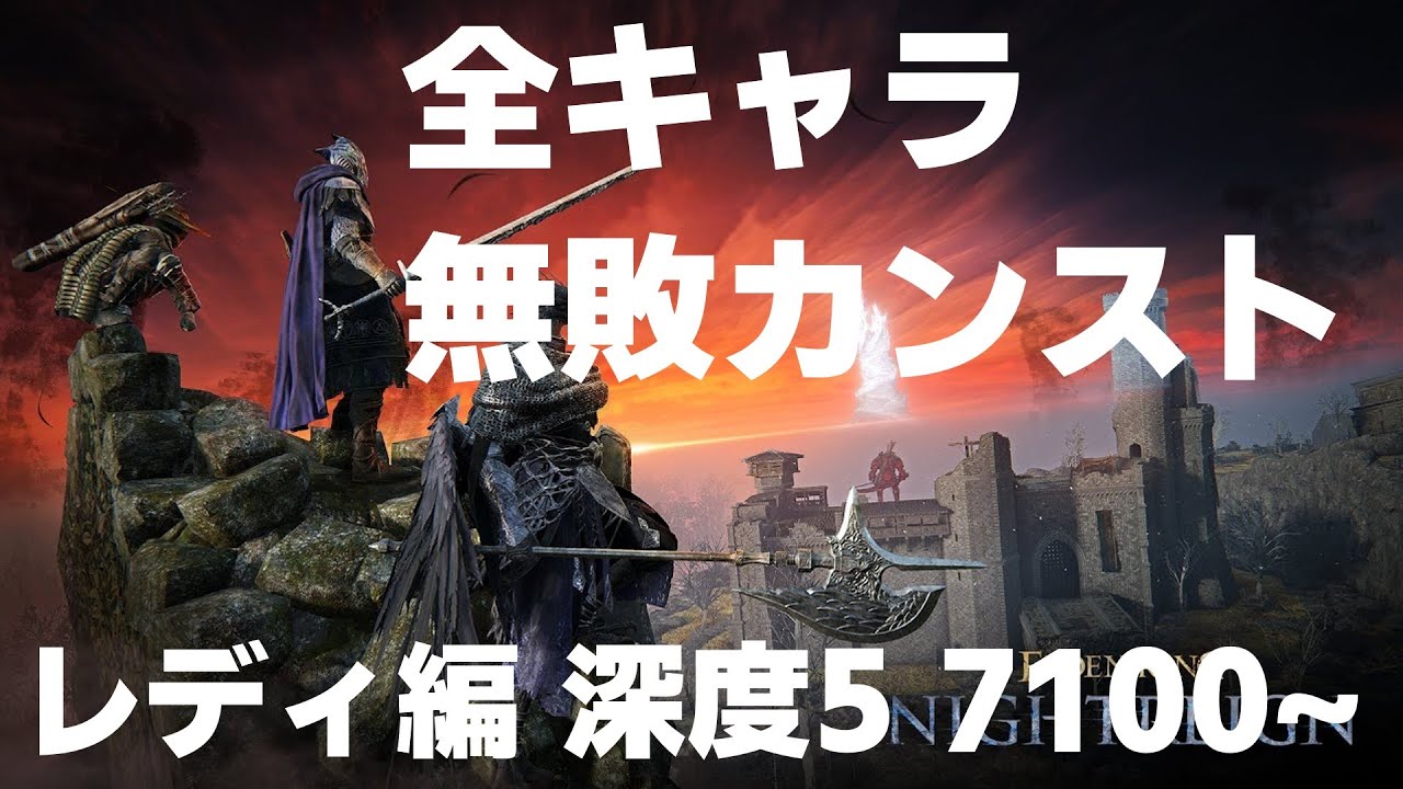 【ELDENRING NIGHTREIGN】全キャラ無敗カンスト レディ編 深度5~