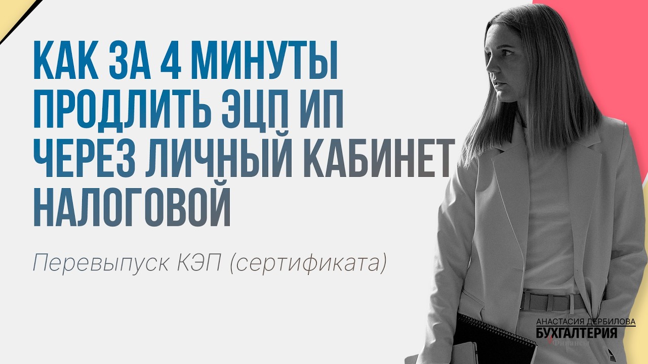 Как за 4 минуты продлить ЭЦП ИП через личный кабинет налоговой. Перевыпуск КЭП (сертификата) #эцп