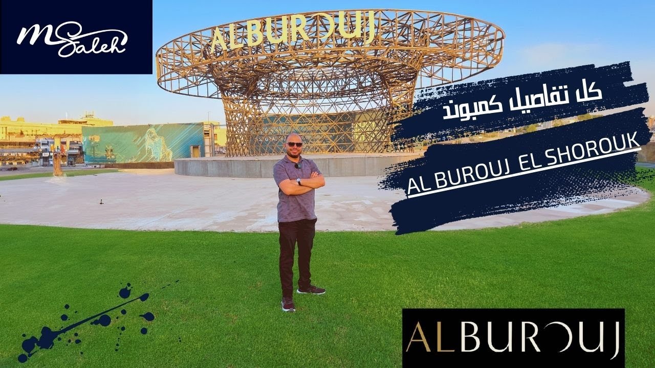 كمبوند البروج مدينة الشروق | Al Burouj Elshorouk | وحدتك من ملاك رأس الحكمة