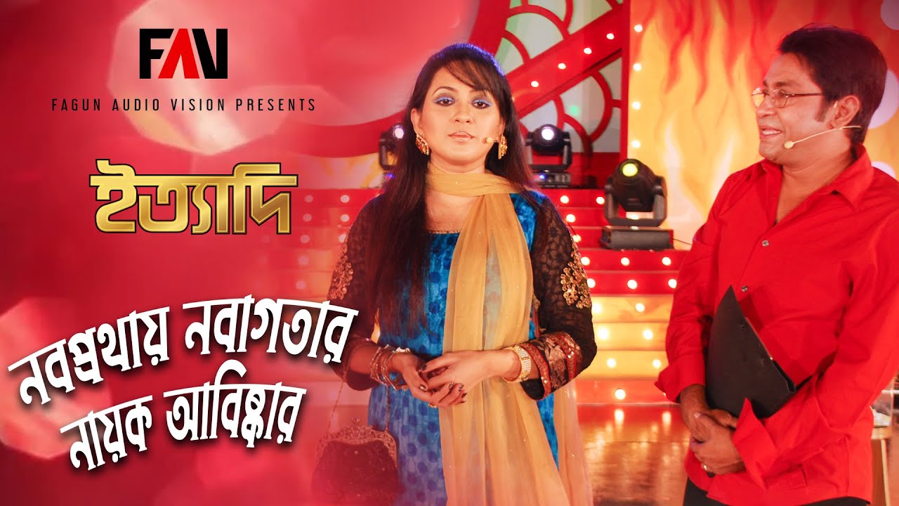 নবপ্রথায় নবাগতার নায়ক আবিষ্কার | ইত্যাদি ঈদ পর্ব ২০১০