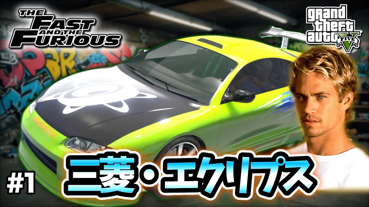 【GTA5】ワイルド・スピード1の名車！エクリプスを完全再現！