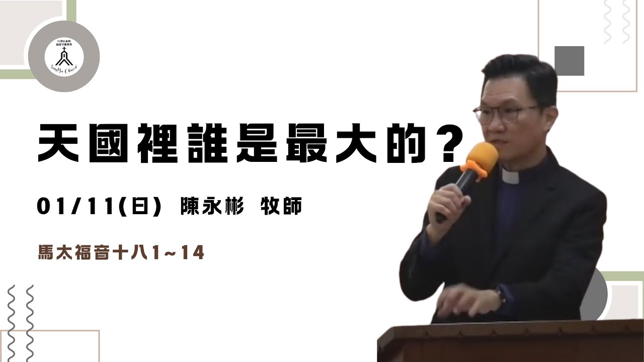 20260111主日聚會 | 天國裡誰是最大的?   陳永彬 牧師
