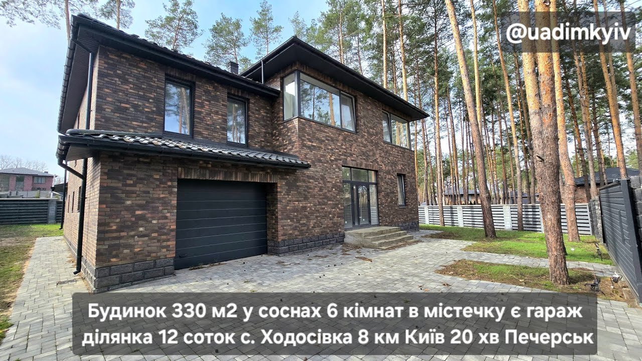Будинок у містечку 330 м2 є гараж ліс с. Ходосівка 6 кімнат 8 км Київ 20 хв Печерськ @Будинки під Києвом