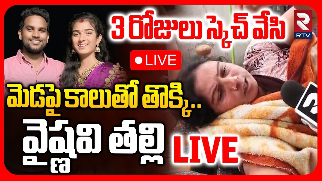 Vaishnavi Mother Exclusive : LIVE🔴మెడపై కాలుతో తొక్కి..| vaisu_amma | Haribabu | Korutla | RTV