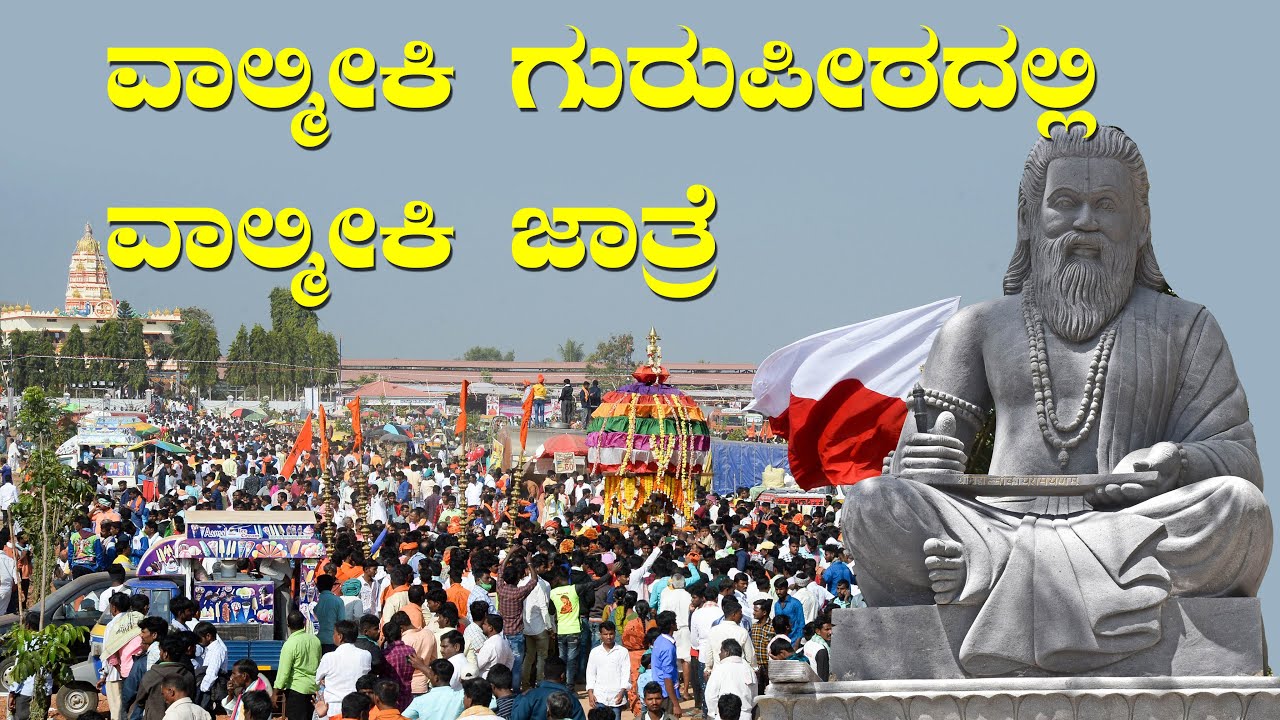 ರಾಜನಹಳ್ಳಿ ಮಹರ್ಷಿ ವಾಲ್ಮೀಕಿ ಗುರುಪೀಠದಲ್ಲಿ ವಾಲ್ಮೀಕಿ ಜಾತ್ರೆ | Valmiki Jaathre