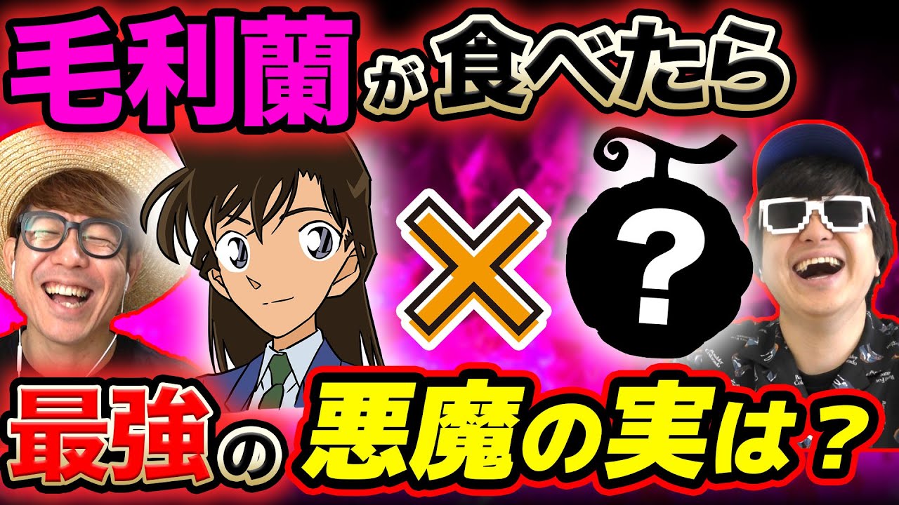 ワンピース以外の漫画のキャラが食べたら最強の悪魔の実は？語ったら最高すぎたwww【 名探偵コナン 】【 ONE PIECE 】【 第三回 】