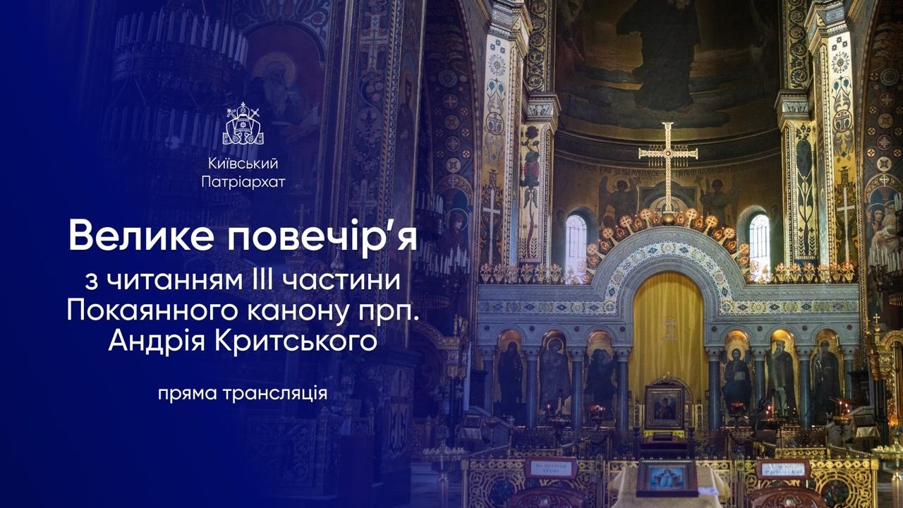 Велике повечір’я з читанням ІІІ частини Покаянного канону преподобного Андрія Критського.24.02.2026р