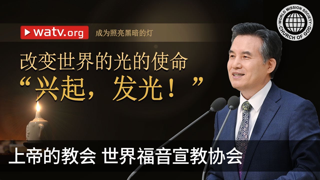 成为照亮黑暗的灯 | 上帝的教会