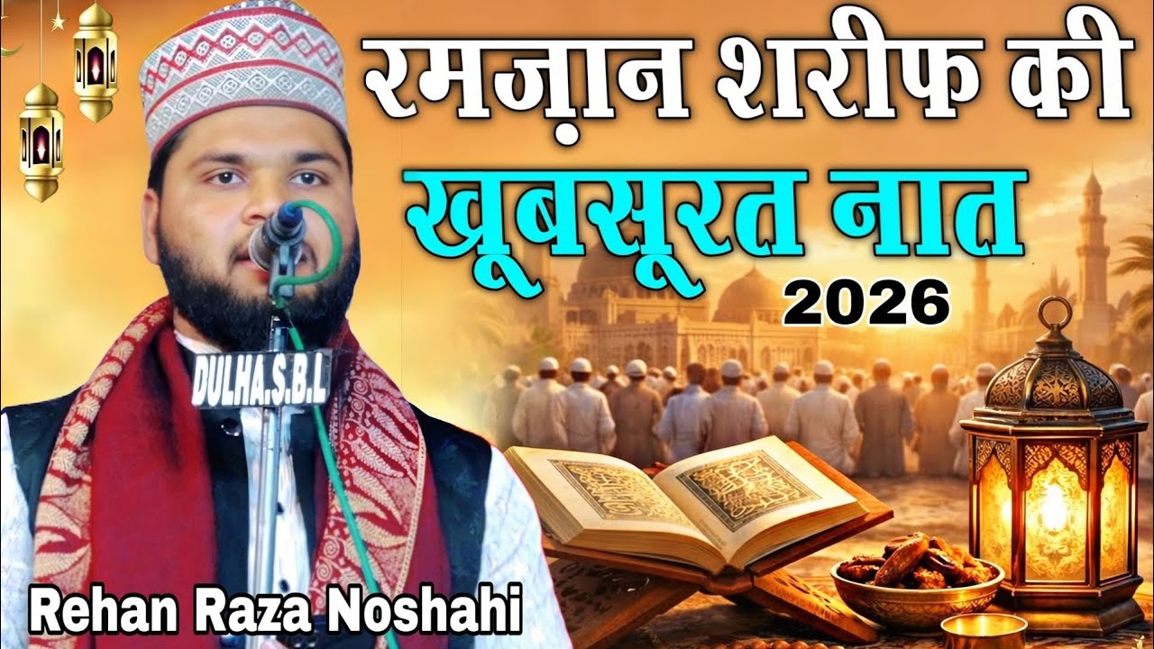 रामज़न शरीफ की खूबसूरत नात 2026 || Ramzan ki Khoobsurat naat 2026 || Rehan Raza Noshahi ki naat