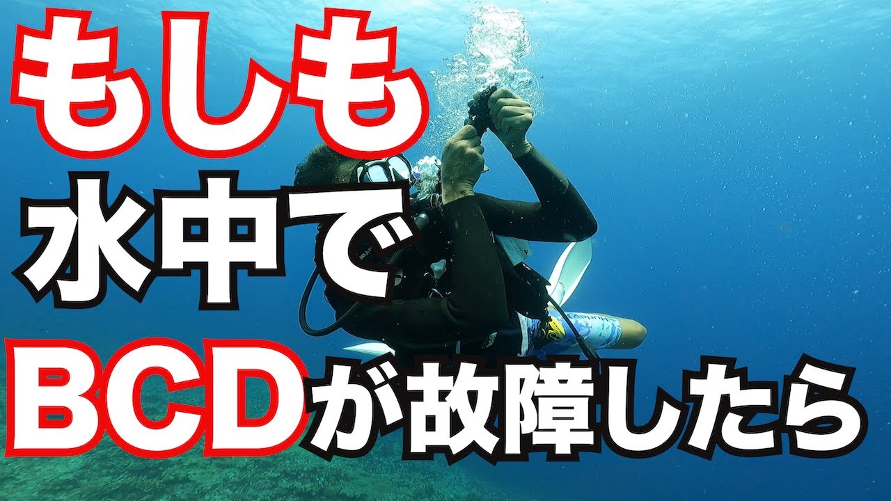 【水中でBCDが故障してしまったら】熱烈先生のダイビング講座　第155講