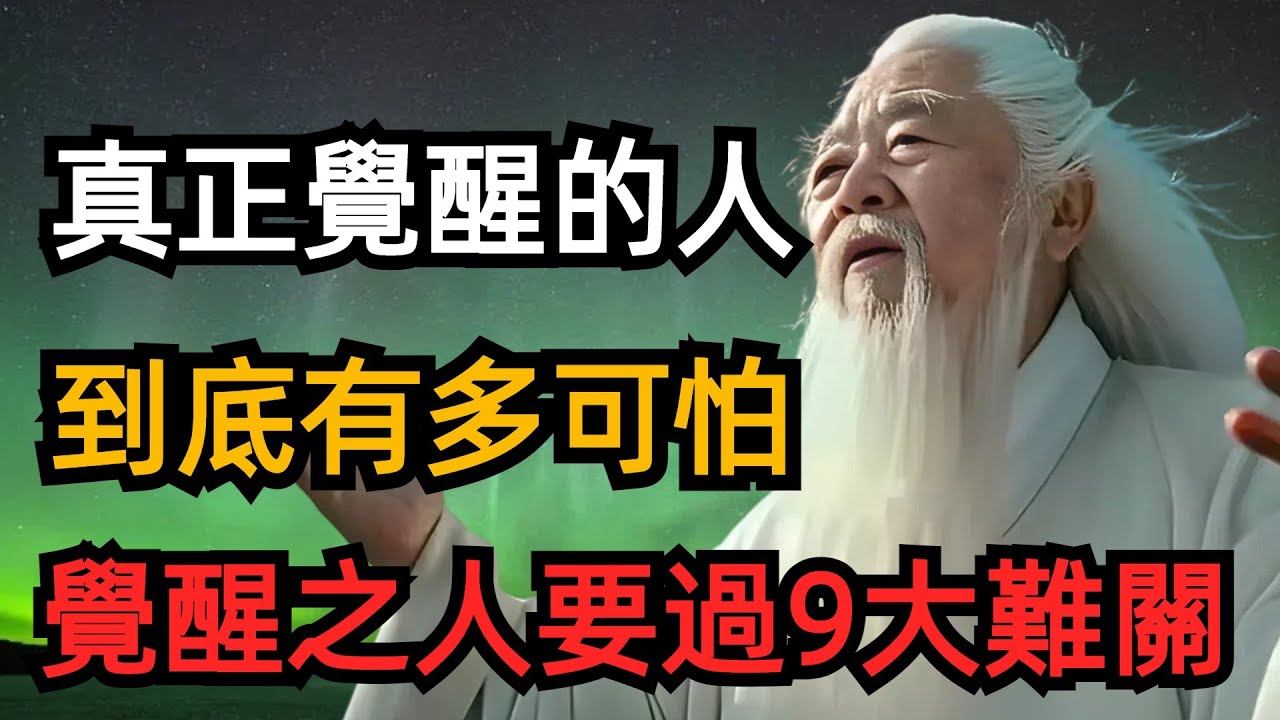 一個人的覺醒要經歷九大關：1怨天尤人2急於求成3孤立無援4深度思考5改變自己6接納一切7傾盡全力8順其自然9心如止水