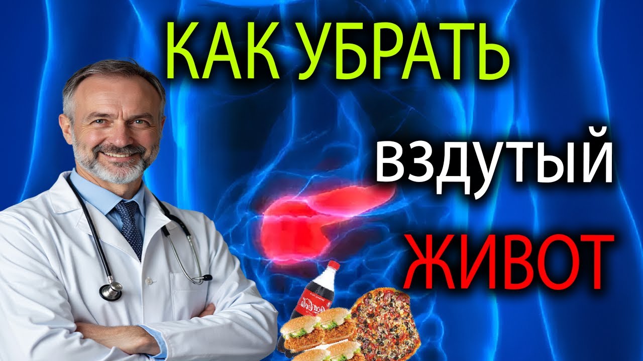 ВЗДУТИЕ ЖИВОТА УЙДЁТ ЗА 3 ДНЯ | ОШИБКА, КОТОРУЮ ДЕЛАЮТ 90% ЛЮДЕЙ