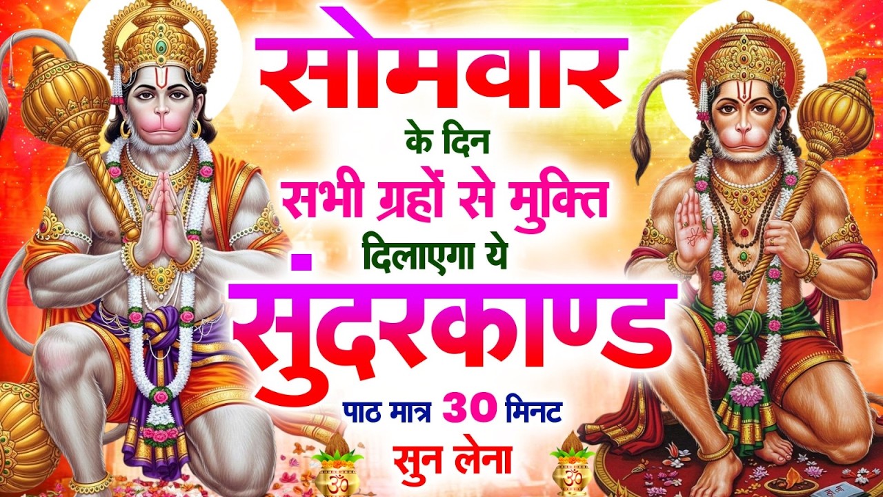 सोमवार के दिन सभी ग्रहों से मुक्ति दिलाएगा ये #सुंदरकाण्ड पाठ मात्र 30 मिनट सुन लेना ~ #sundarkand