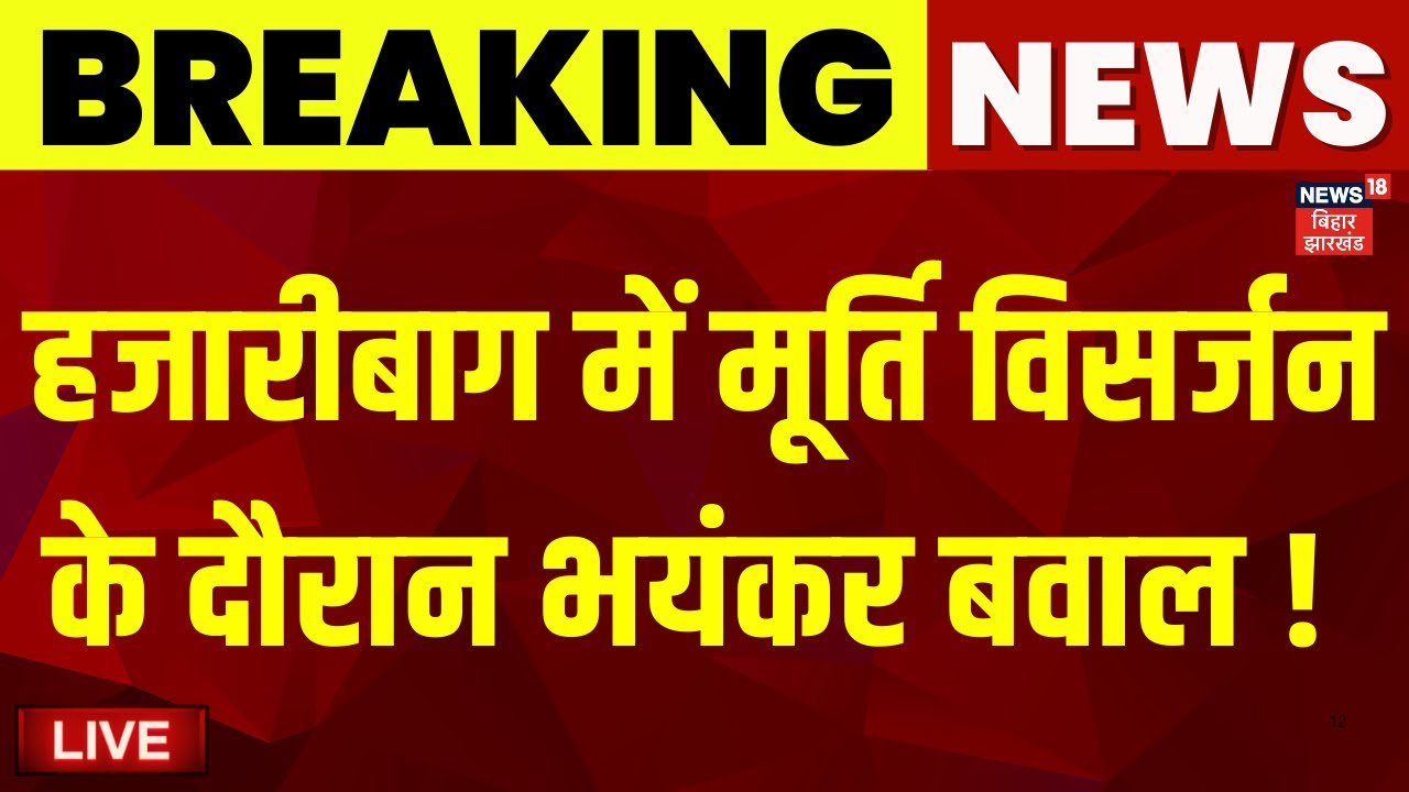 Hazaribagh Murti Visarjan Clash Live: हजारीबाग में मूर्ति विसर्जन के दौरान बवाल ! |Communal Violence