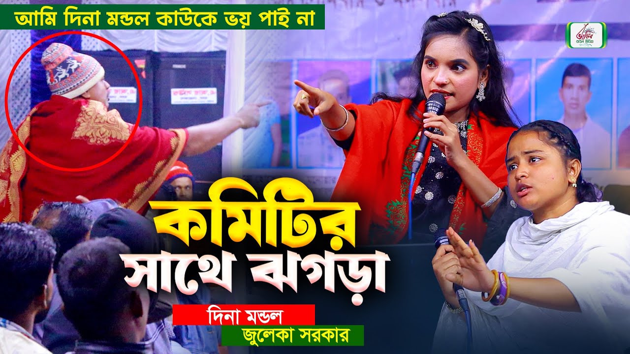 আমি দিনা মন্ডল কাউকে ভয় পাই না | কমিটির সাথে ঝগড়া দিনা মন্ডল জুলেকা সরকার | BHATIR Baul Media