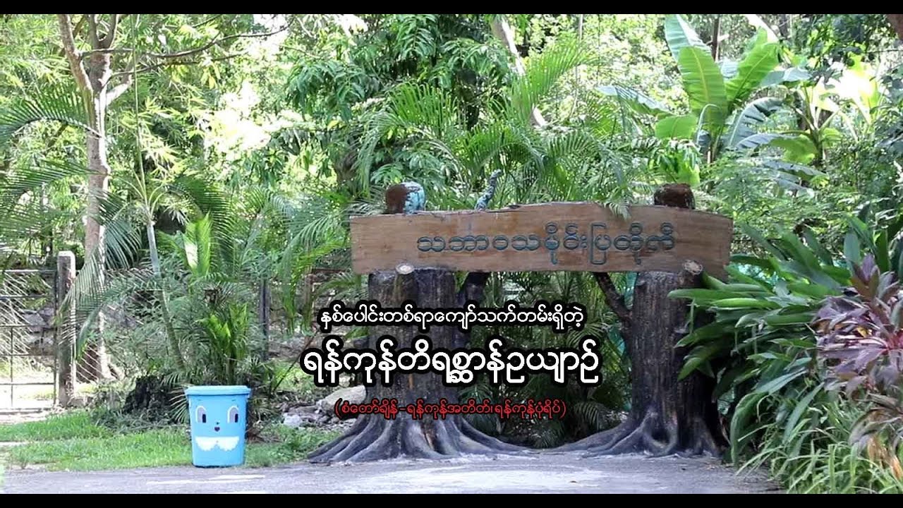 ႏွစ္ေပါင္းတစ္ရာေက်ာ္ သက္တမ္းရွိတဲ့ ရန္ကုန္တိရစၦာန္ဥယ်ာဥ္