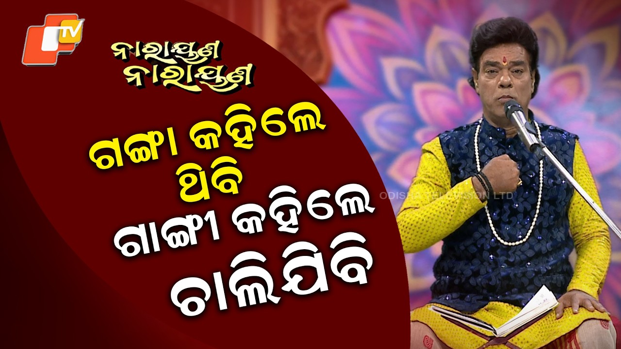 NARAYANA NARAYANA || EP 55 || ଗଙ୍ଗା କହିଲେ ଥିବି, ଗାଙ୍ଗୀ କହିଲେ ଚାଲିଯିବି