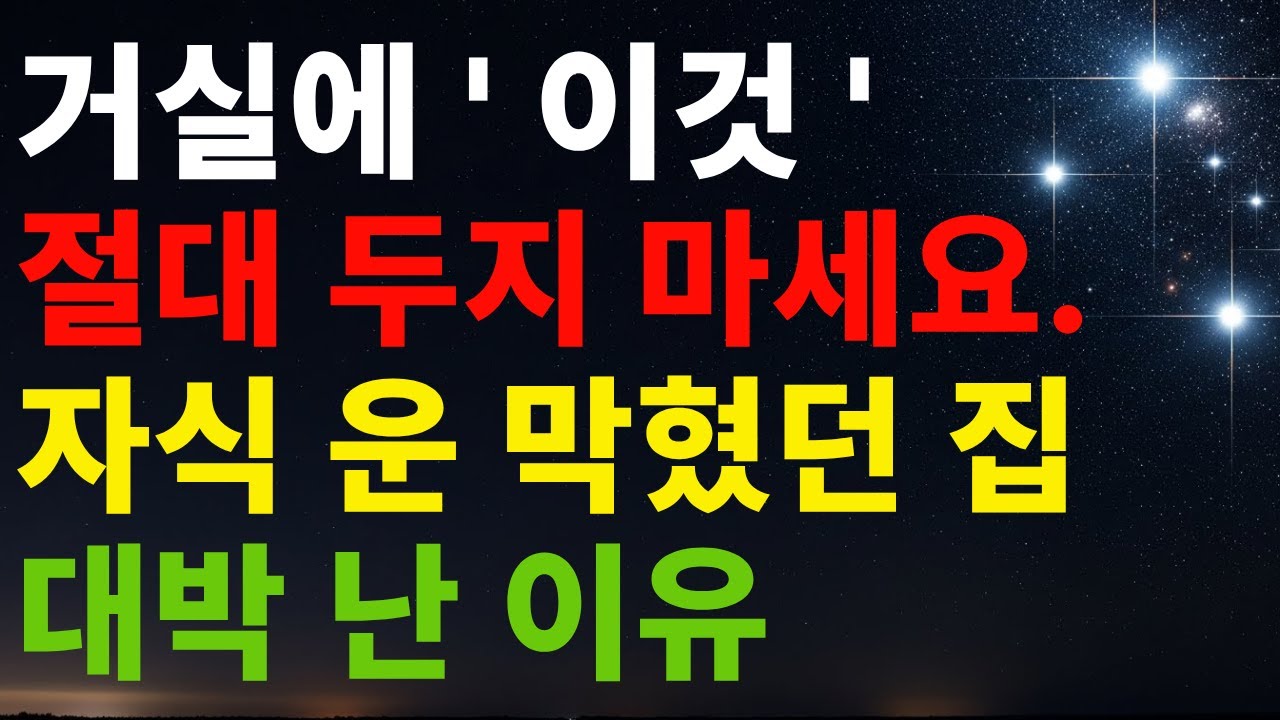 거실에 '이것' 절대 두지 마세요  자식 운 막혔던 집 대박 난 이유