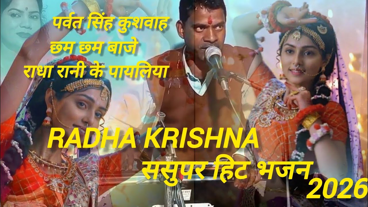 छ्म छ्म बाजे राधा रानी के पायलिया/chham chham baje radha rani ke payaliya/👉 supar Hit bhajan 10M 