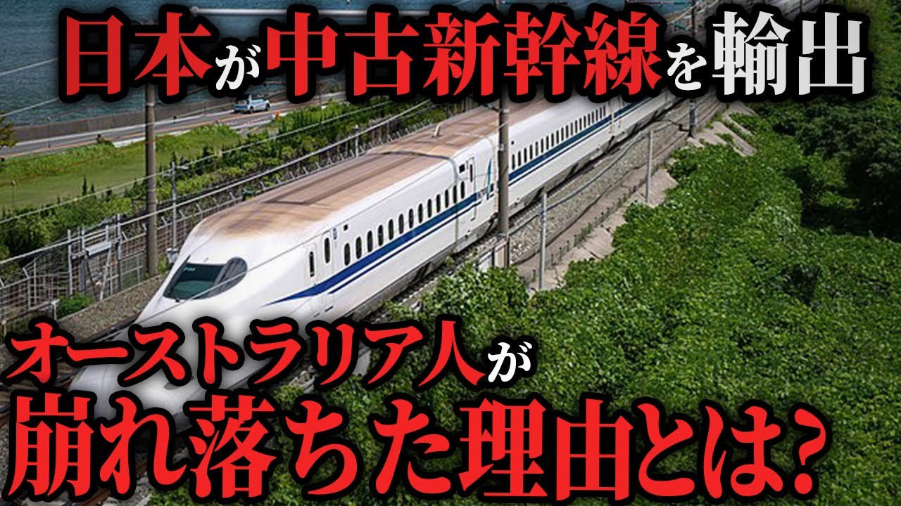【オーストラリア高速鉄道】「中古を売りつけやがって」バカにしていたオーストラリアが日本の中古新幹線の性能を知った結果【ゆっくり解説】