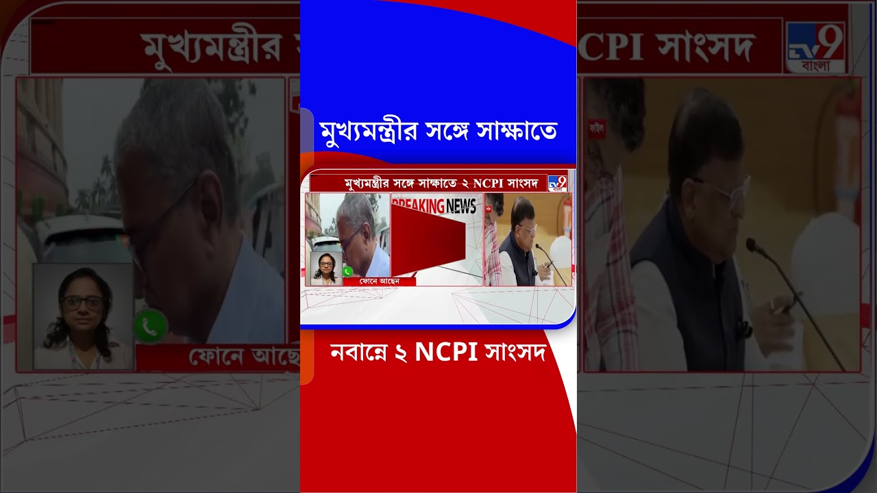মুখ্যমন্ত্রীর সঙ্গে সাক্ষাতে নবান্নে ২ NCPI সাংসদ | #Shorts