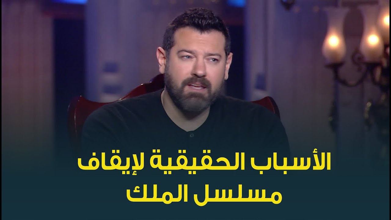 النجم عمرو يوسف يكشف لأول مرة الاسباب الحقيقية لإيقاف مسلسل الملك
