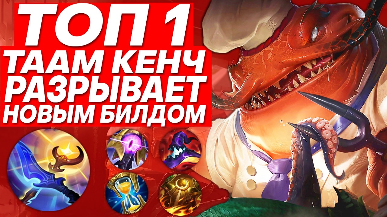 НОВЫЙ БИЛД ТОП 1 ТААМ КЕНЧА МИРА ВЫНОСИТ ВСЕХ ТОПЕРОВ! | Лига легенд Таам Кенч | League of Legends