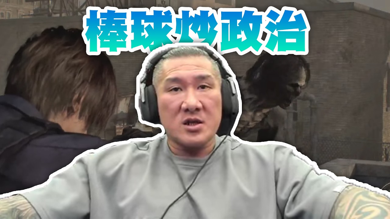 【館長直播完整版】2026/03/08/周日  惡靈9 拚三小時內成就  民進黨包機~棒球炒政治 人民怎麼想?