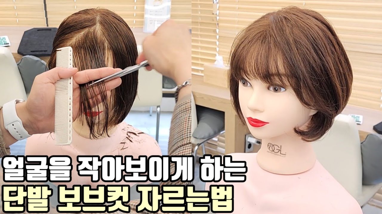 보브단발컷 숏단발 커트하는법 총정리편(커트교육,사이드뱅 앞머리 자르는법)