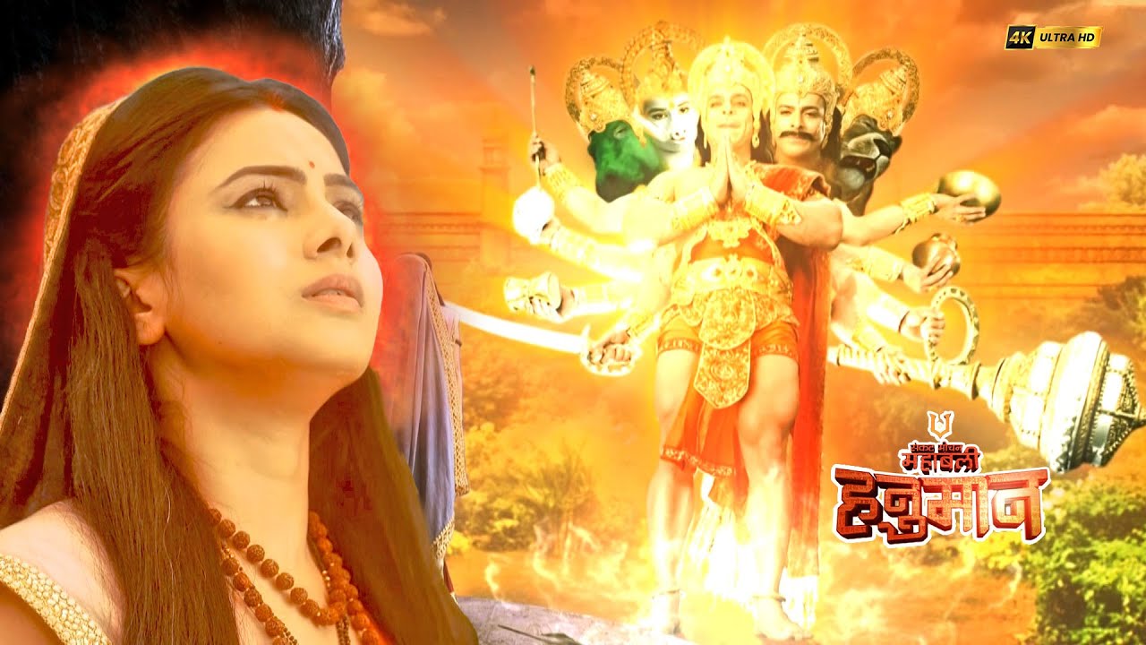 सीता माता के समक्ष हनुमान का अद्भुत पंचमुखी दर्शन | संकटमोचन महाबली हनुमान | Full Episodes 2025