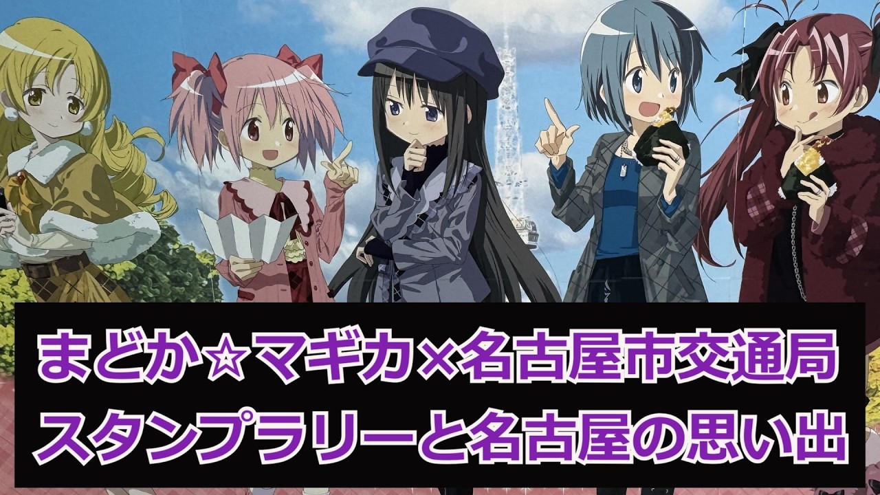 【魔法少女まどか☆マギカ名古屋】まどマギ地下鉄スタンプラリー参戦！全スポット巡るのと思い出