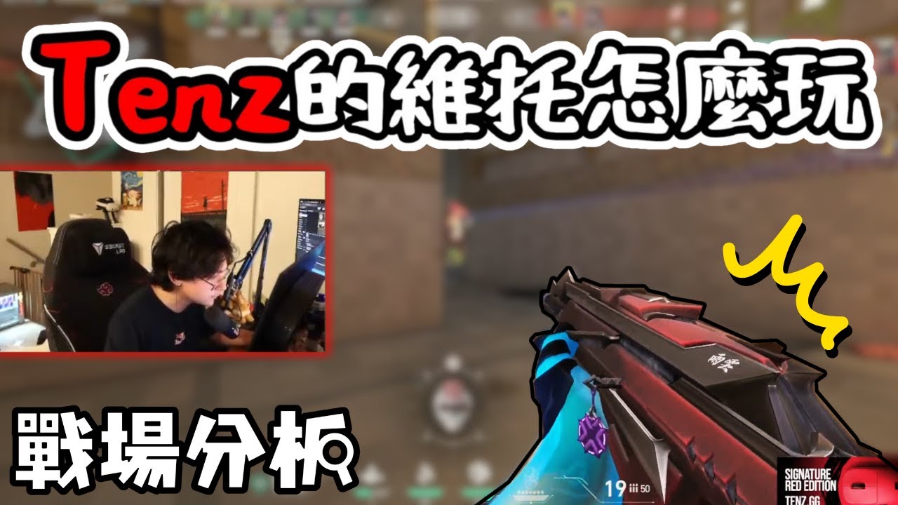 TenZ 的維托會怎麼玩 🧐 | 這隻新特務會不會太OP ❗❗ | 戰場分析 #18🔎 |【KaiJun0109 楷俊】特戰英豪