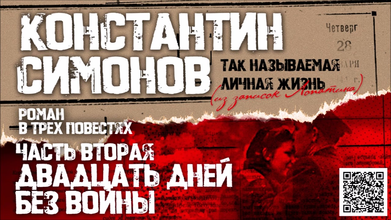 КОНСТАНТИН СИМОНОВ «ДВАДЦАТЬ ДНЕЙ БЕЗ ВОЙНЫ». Аудиокнига. Читает Александр Клюквин