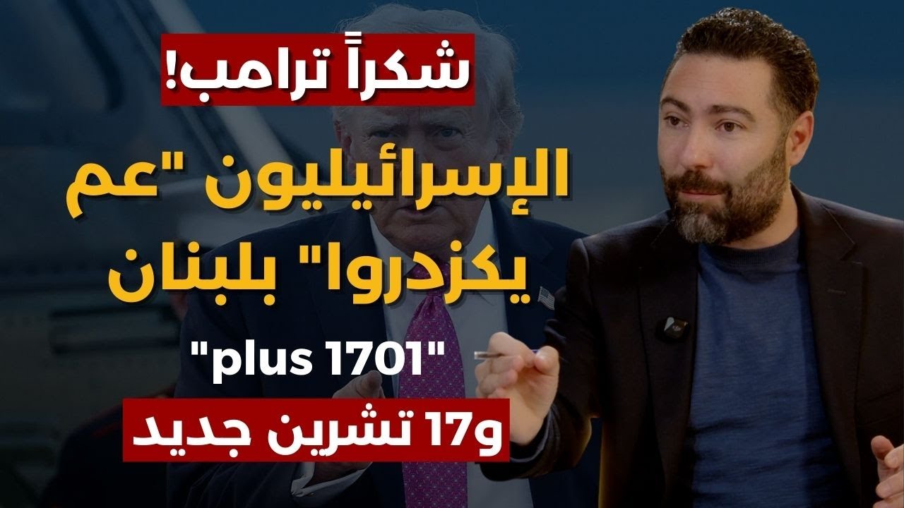 الحزب انتهى وترامب رح يسحب خامنئي من بيته..طوني بولس:إسرائيل أنقذت لبنان والحزب كانوا قارطين سكرة
