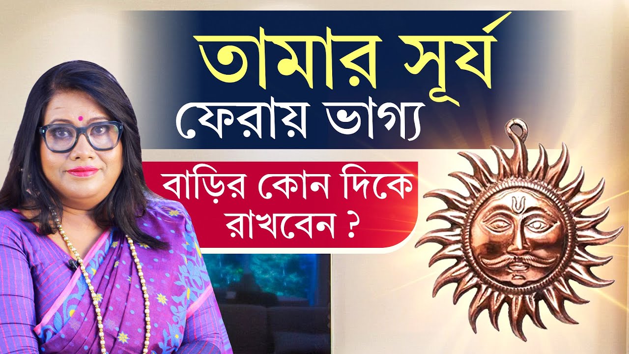 তামার সূর্য ফেরায় ভাগ্য।বাড়ির কোন দিকে রাখবেন ।  Dr Balaka Banerjee