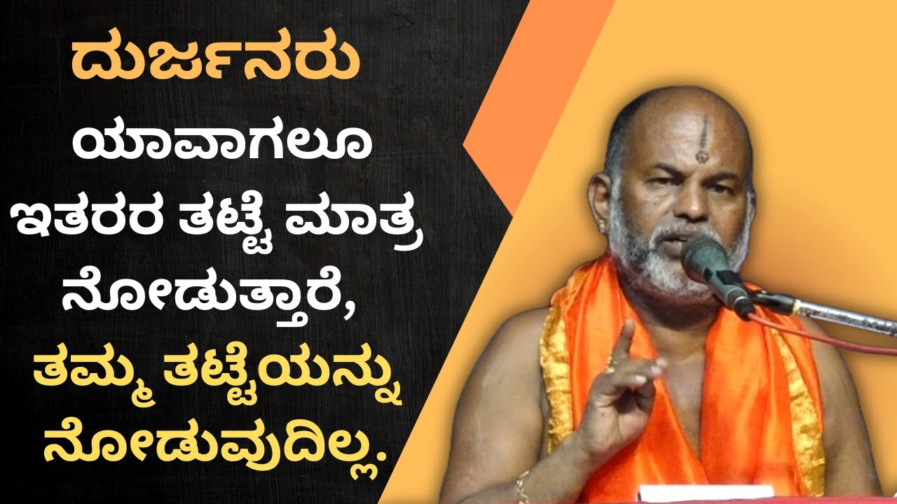 Brahmanyacharya's pravachana | Bhagavath Geete | Evil people always look only at others' plates,